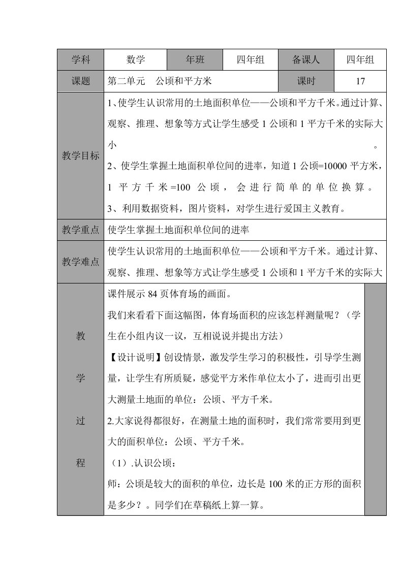 人教版四年上数学第二单元公顷和平方米