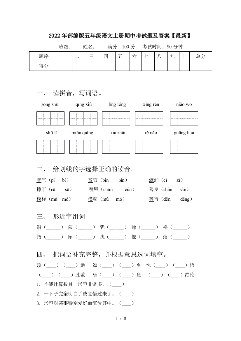 2022年部编版五年级语文上册期中考试题及答案【最新】