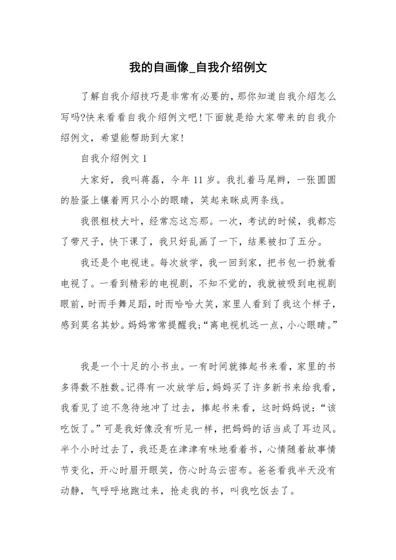 新人自我介绍_我的自画像_自我介绍例文