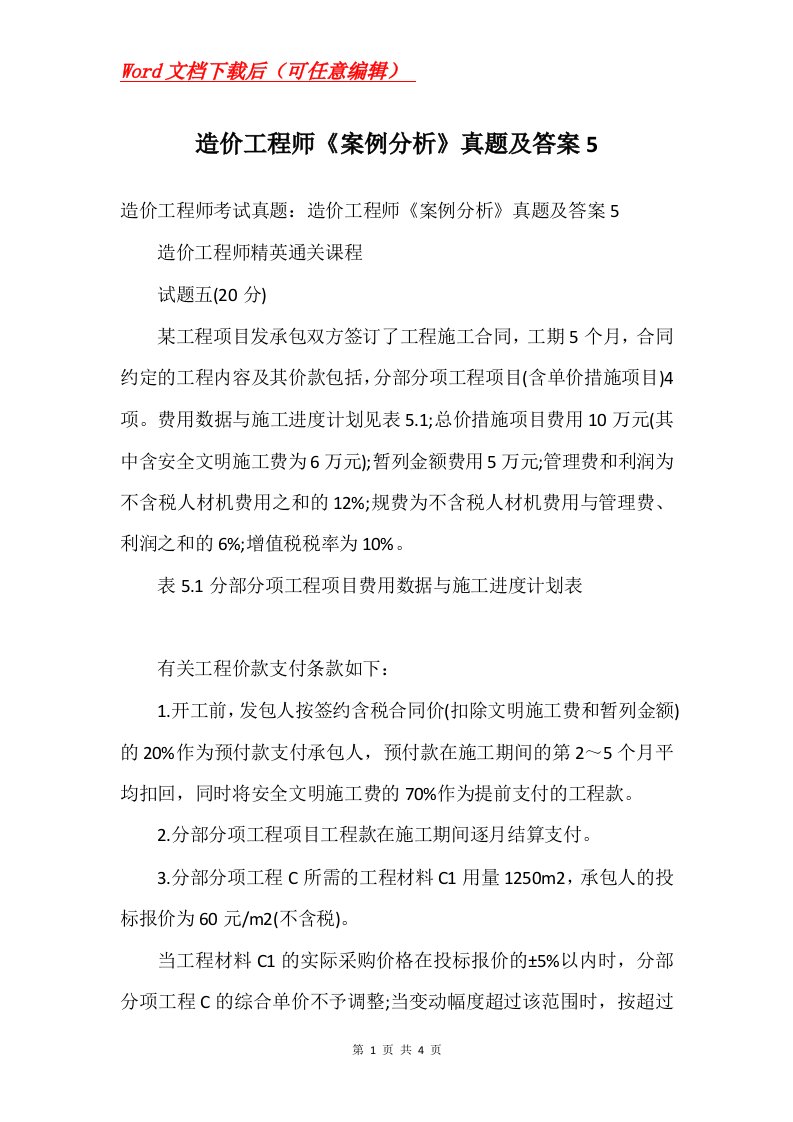 造价工程师案例分析真题及答案5