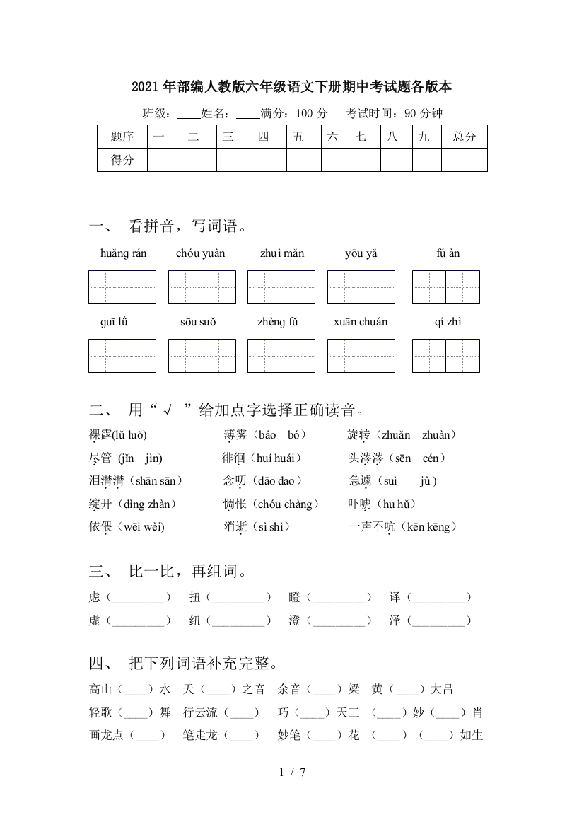 2021年部编人教版六年级语文下册期中考试题各版本