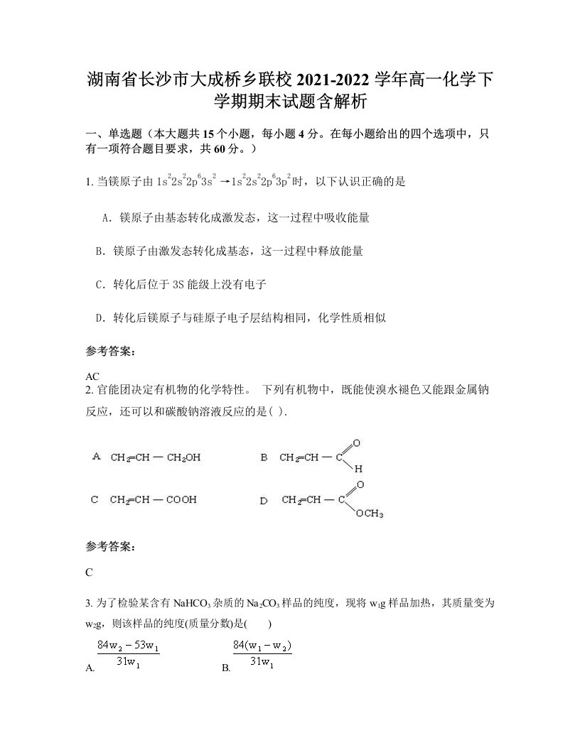 湖南省长沙市大成桥乡联校2021-2022学年高一化学下学期期末试题含解析