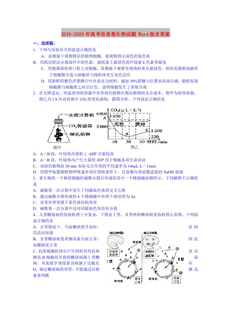 2019-2020年高考信息卷生物试题