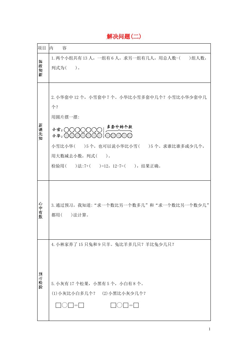 一年级数学下册220以内的退位减法2.5解决问题二学案新人教版