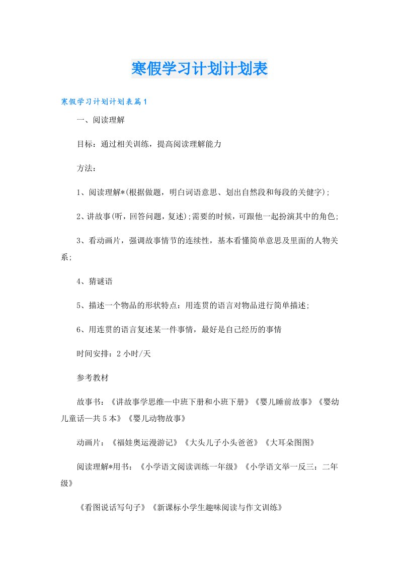 学习资料_寒假学习计划计划表