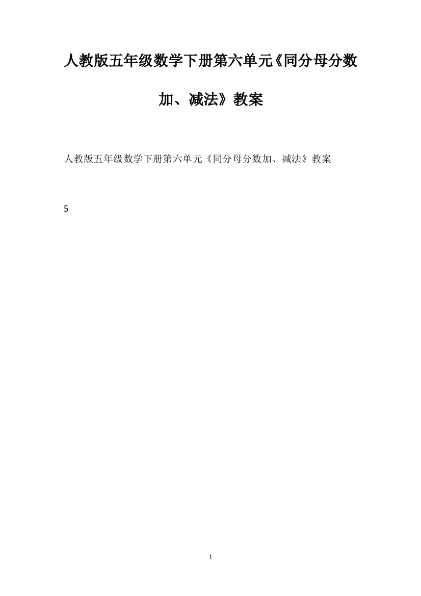 人教版五年级数学下册第六单元《同分母分数加、减法》教案