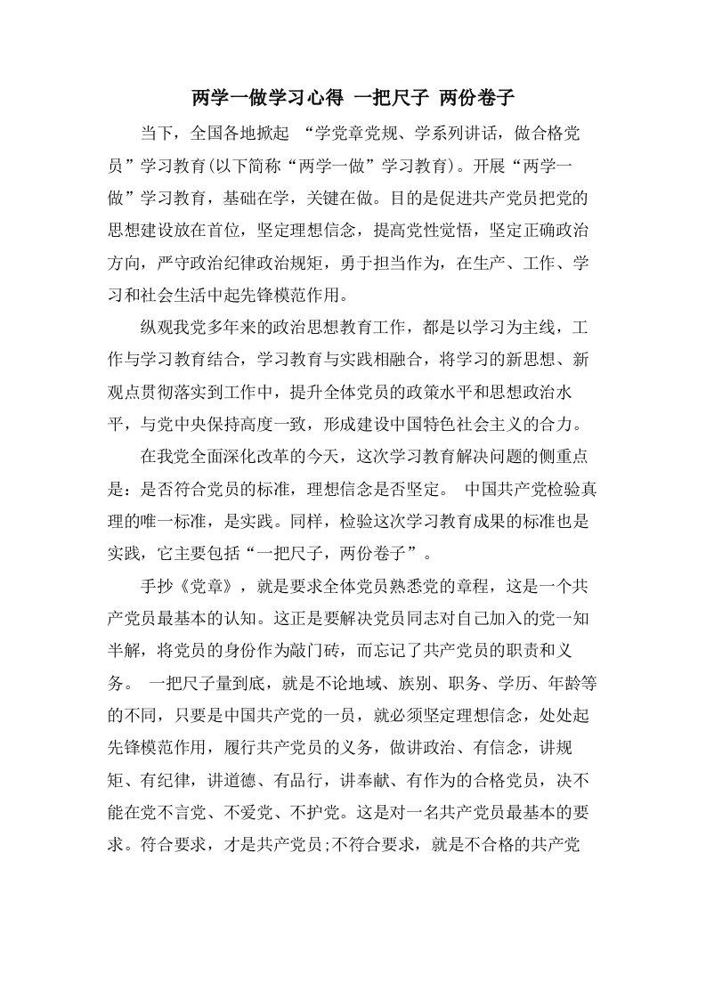 两学一做学习心得