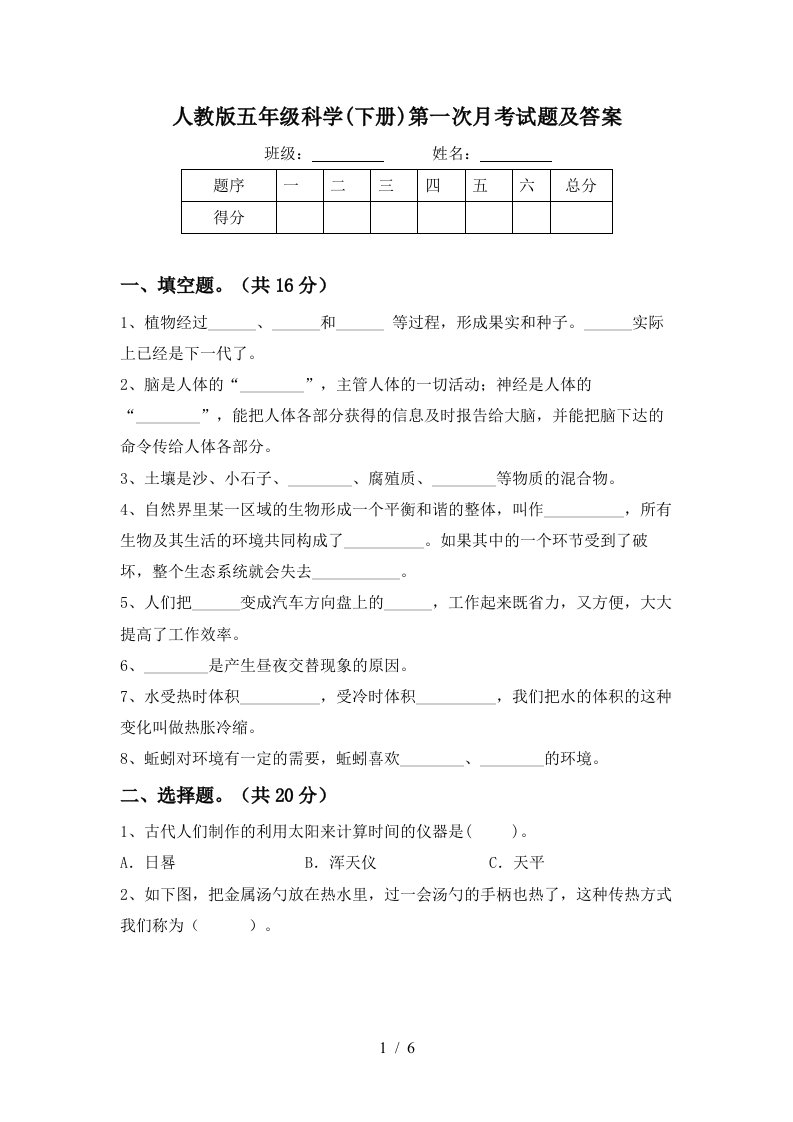 人教版五年级科学下册第一次月考试题及答案