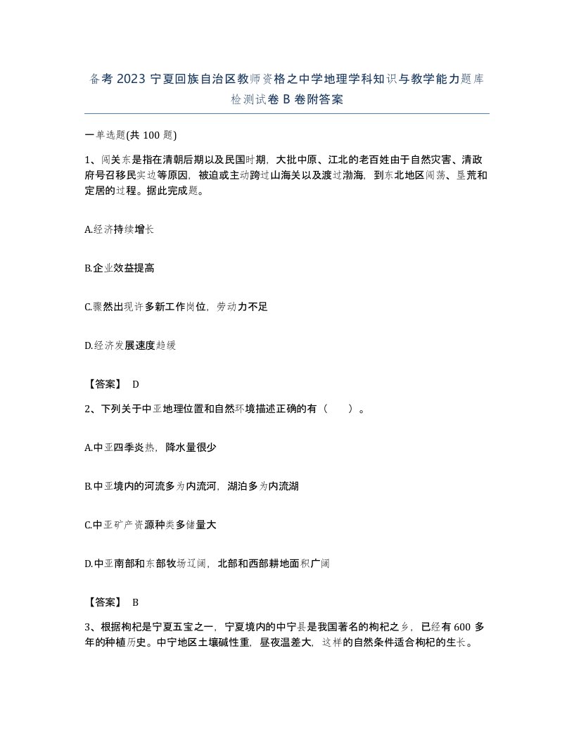 备考2023宁夏回族自治区教师资格之中学地理学科知识与教学能力题库检测试卷B卷附答案