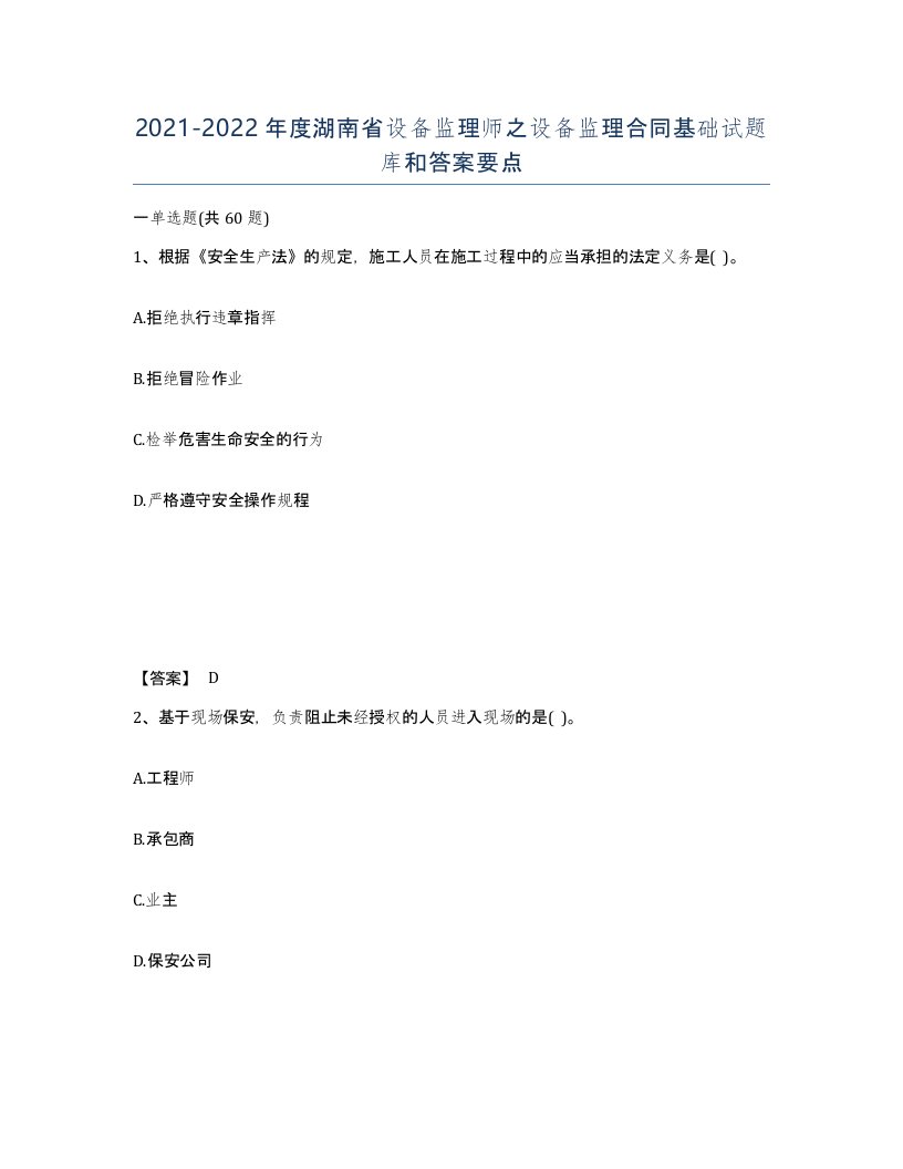 2021-2022年度湖南省设备监理师之设备监理合同基础试题库和答案要点