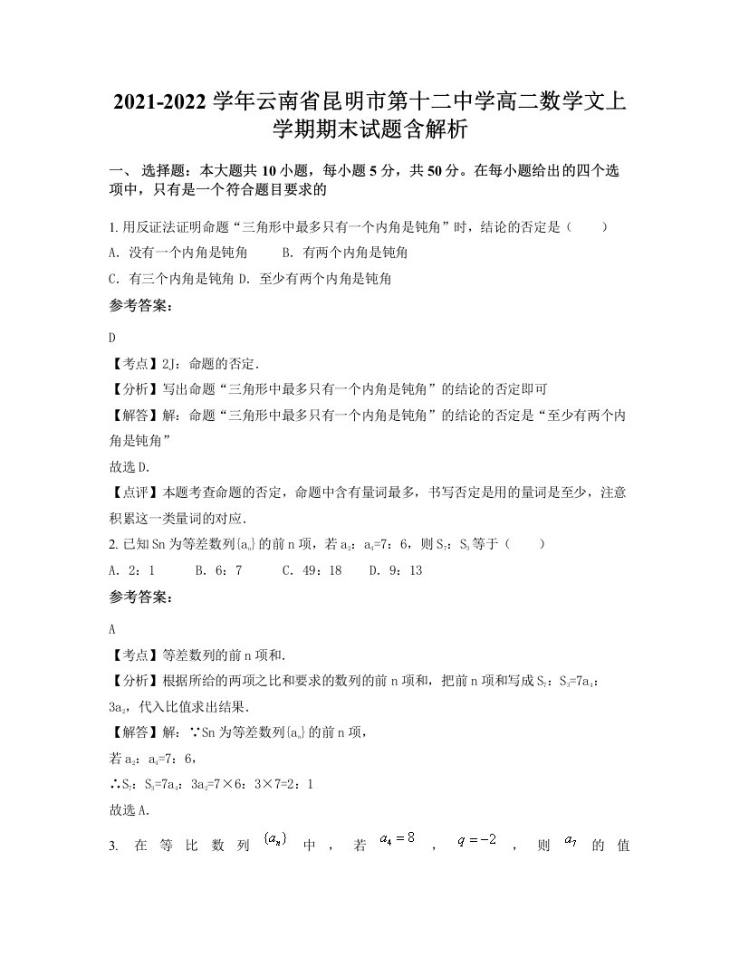 2021-2022学年云南省昆明市第十二中学高二数学文上学期期末试题含解析