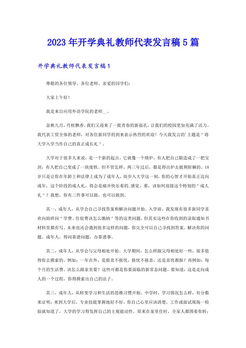 2023年开学典礼教师代表发言稿5篇