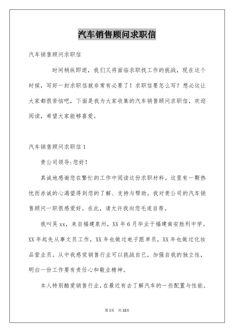 汽车销售顾问求职信例文