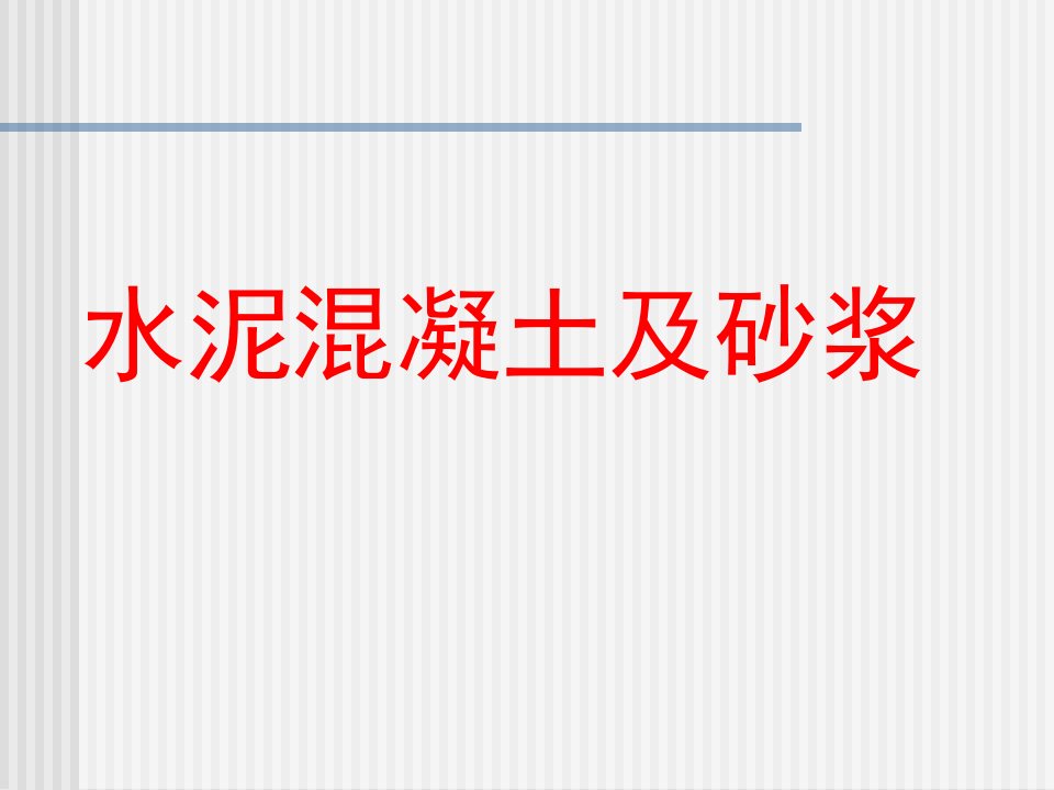 建材3-3混凝土配合比设计、质量控制