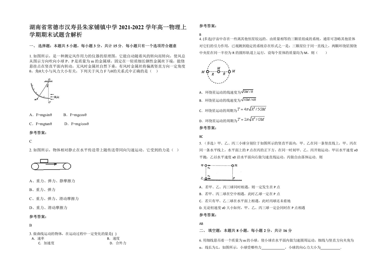 湖南省常德市汉寿县朱家铺镇中学2021-2022学年高一物理上学期期末试题含解析