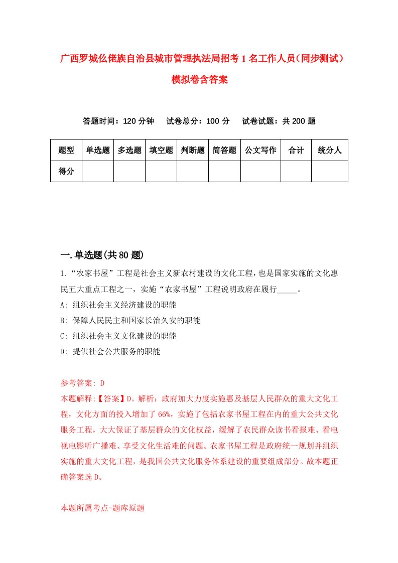 广西罗城仫佬族自治县城市管理执法局招考1名工作人员同步测试模拟卷含答案9