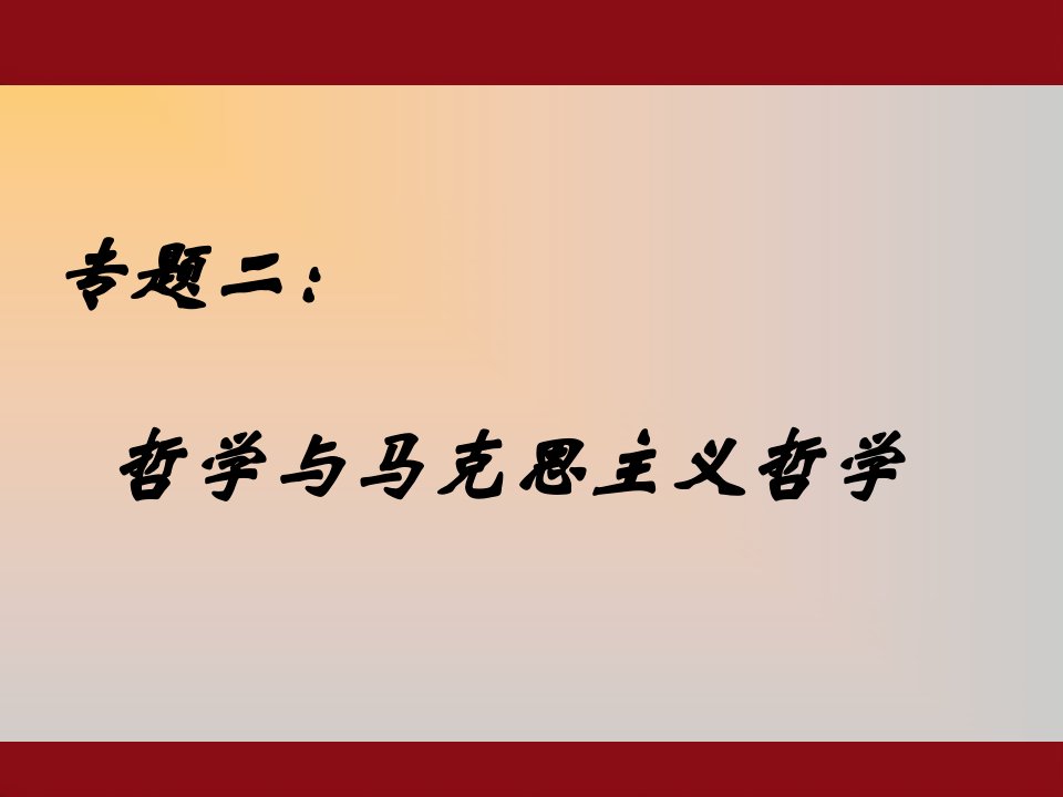 哲学与马克思主义哲学马哲PPT课件