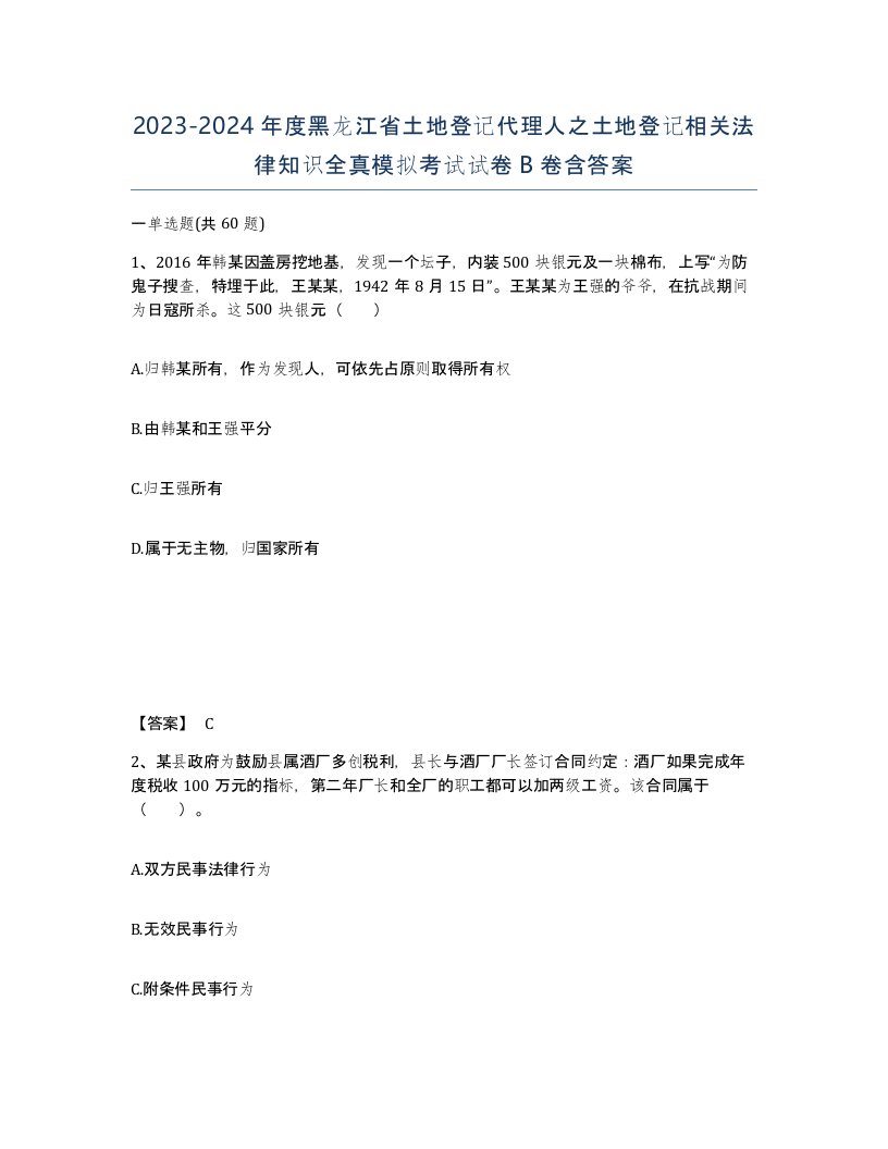 2023-2024年度黑龙江省土地登记代理人之土地登记相关法律知识全真模拟考试试卷B卷含答案