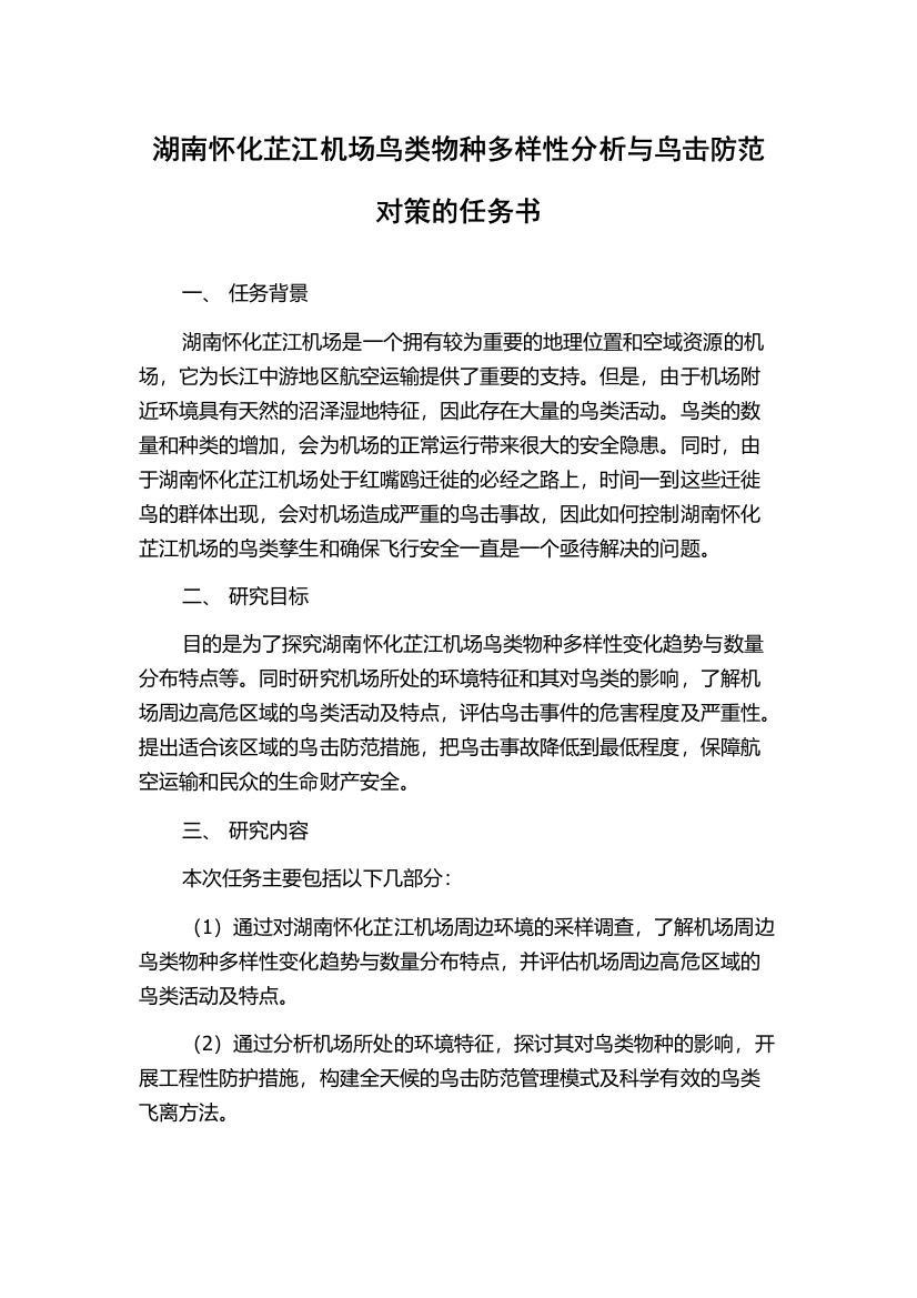 湖南怀化芷江机场鸟类物种多样性分析与鸟击防范对策的任务书