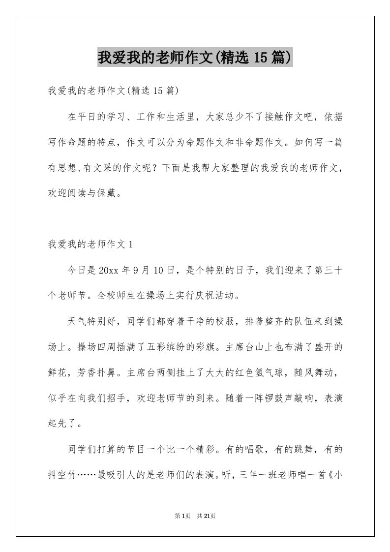 我爱我的老师作文精选15篇