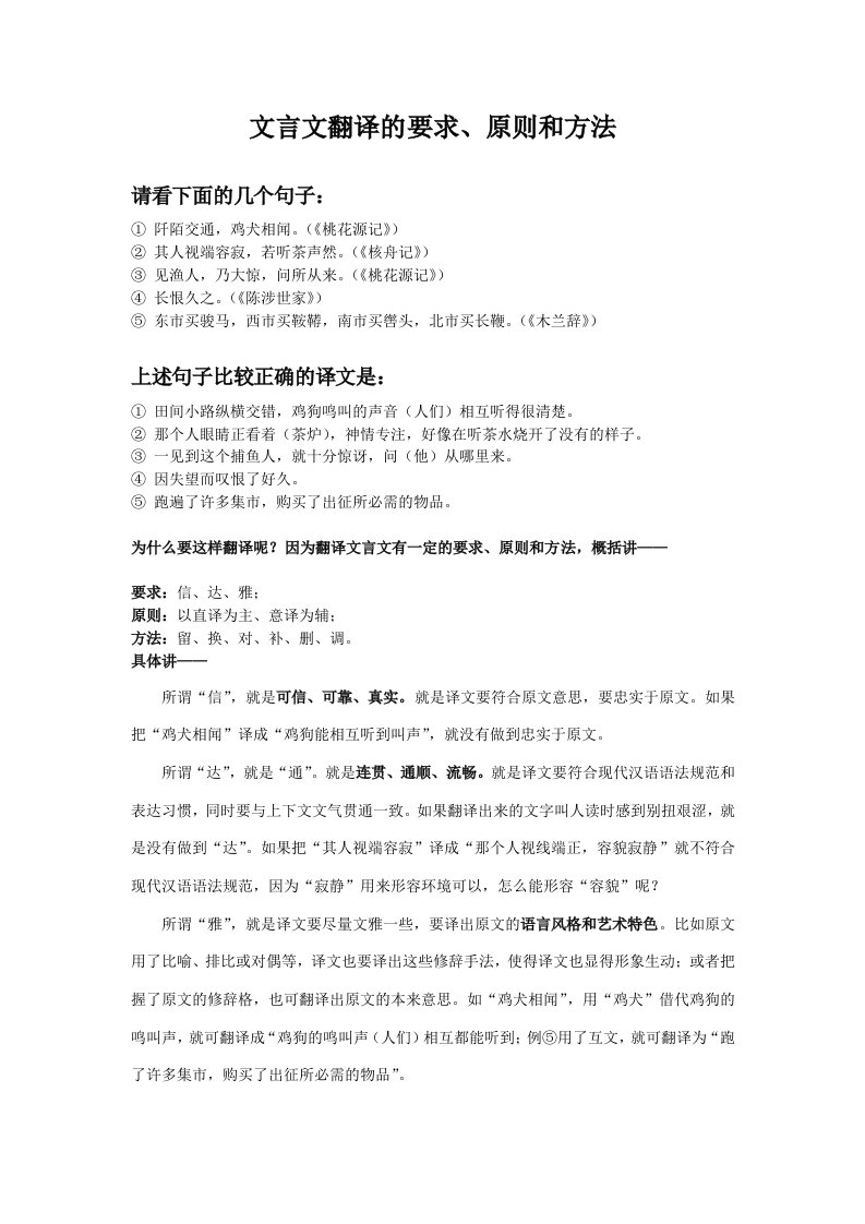 文言文翻译原则与方法