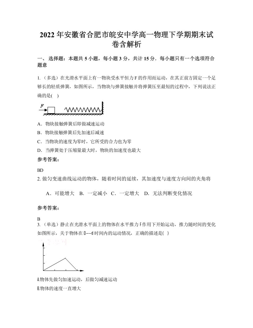 2022年安徽省合肥市皖安中学高一物理下学期期末试卷含解析