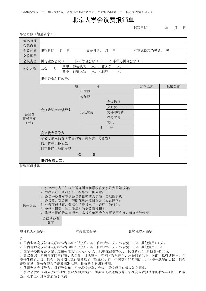 会议费报销明细表