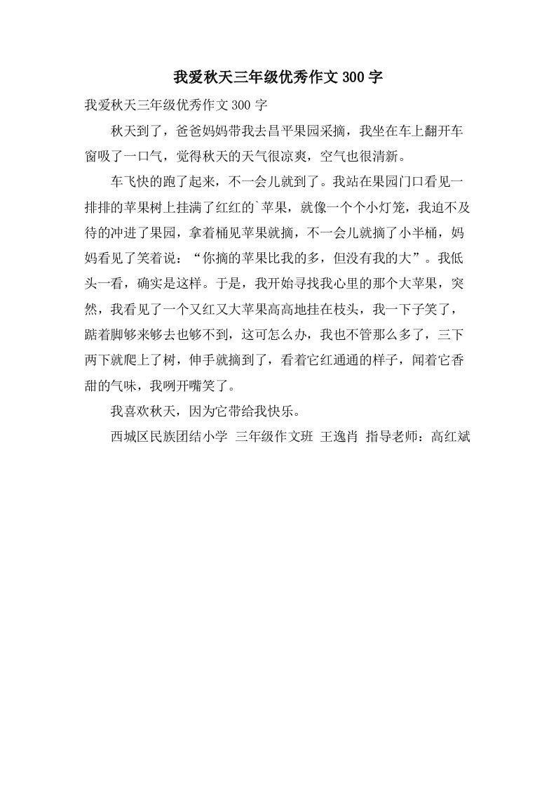 我爱秋天三年级作文300字