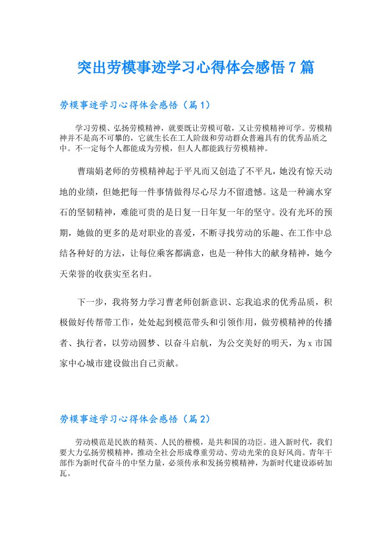 突出劳模事迹学习心得体会感悟7篇