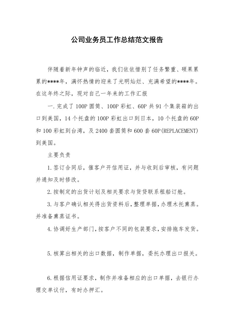 公司业务员工作总结范文报告