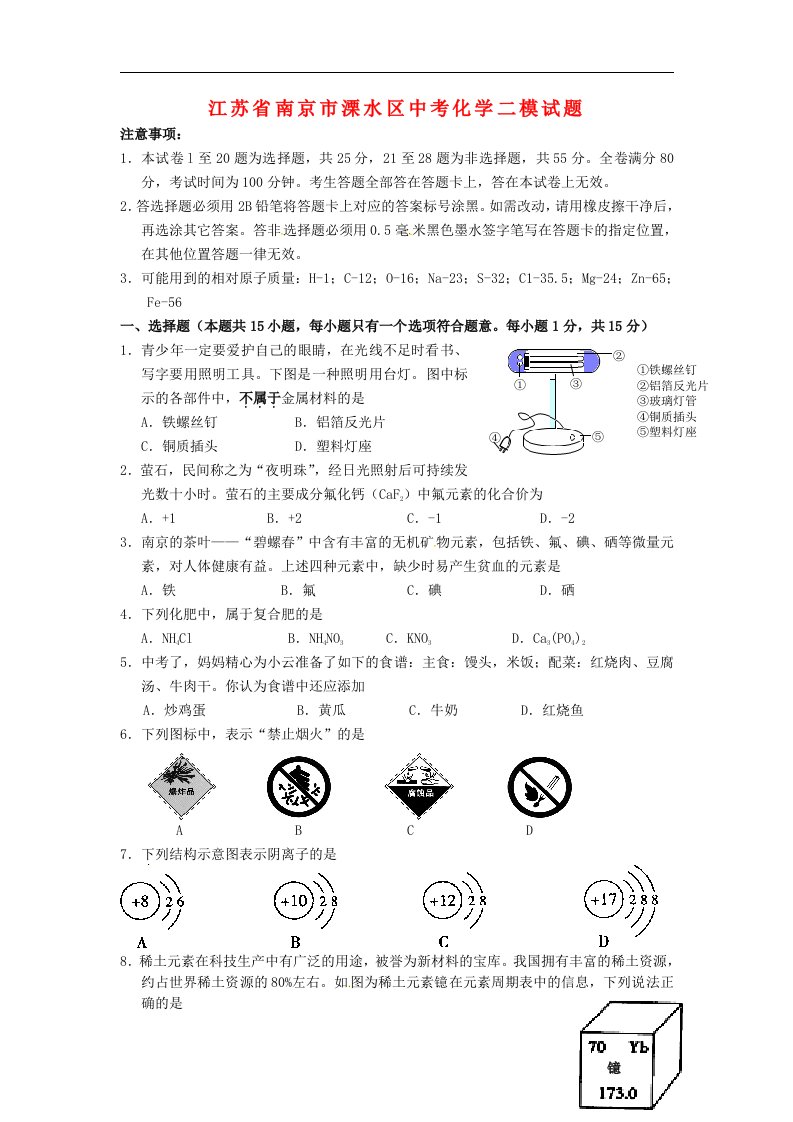 江苏省南京市溧水区中考化学二模试题