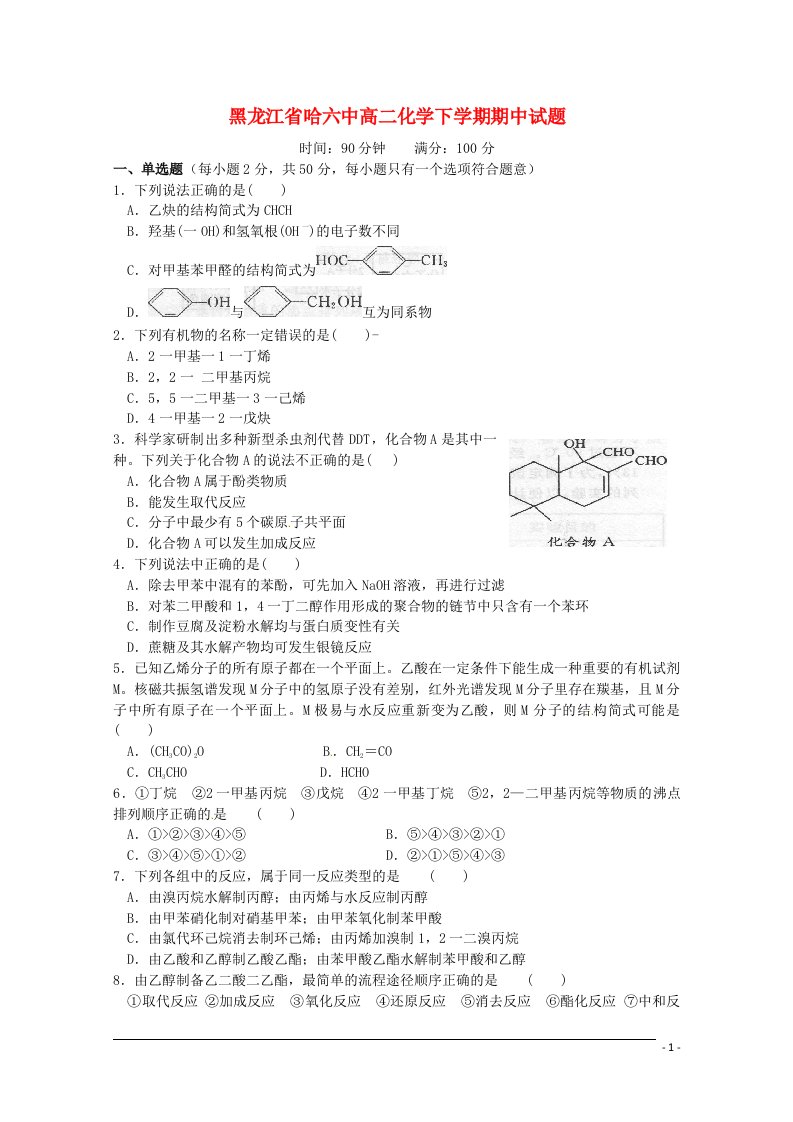 黑龙江省哈六中高二化学下学期期中试题