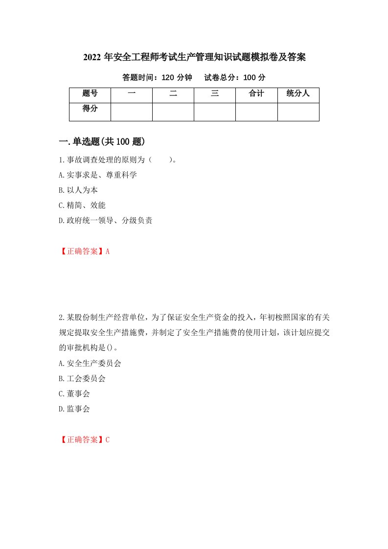 2022年安全工程师考试生产管理知识试题模拟卷及答案第48期