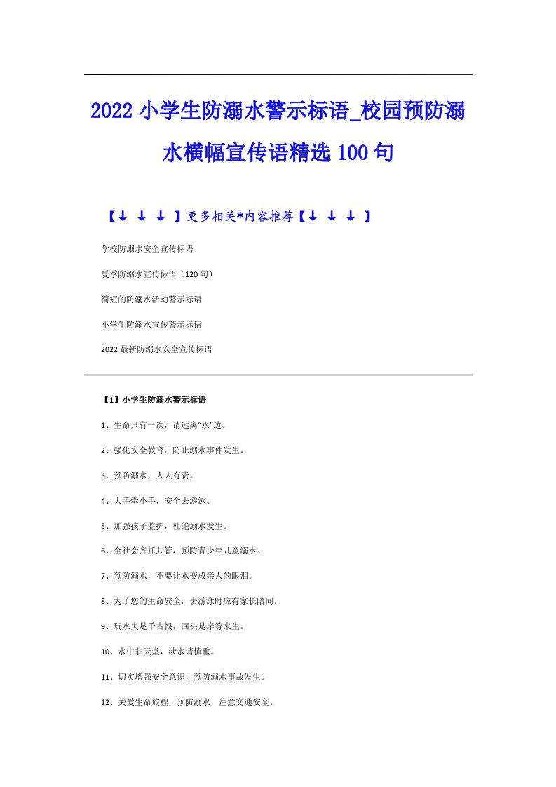 小学生防溺水警示标语_校园预防溺水横幅宣传语精选100句