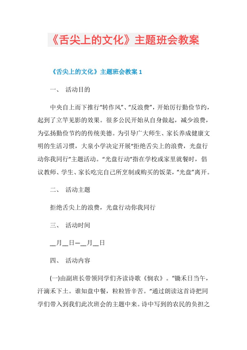 《舌尖上的文化》主题班会教案