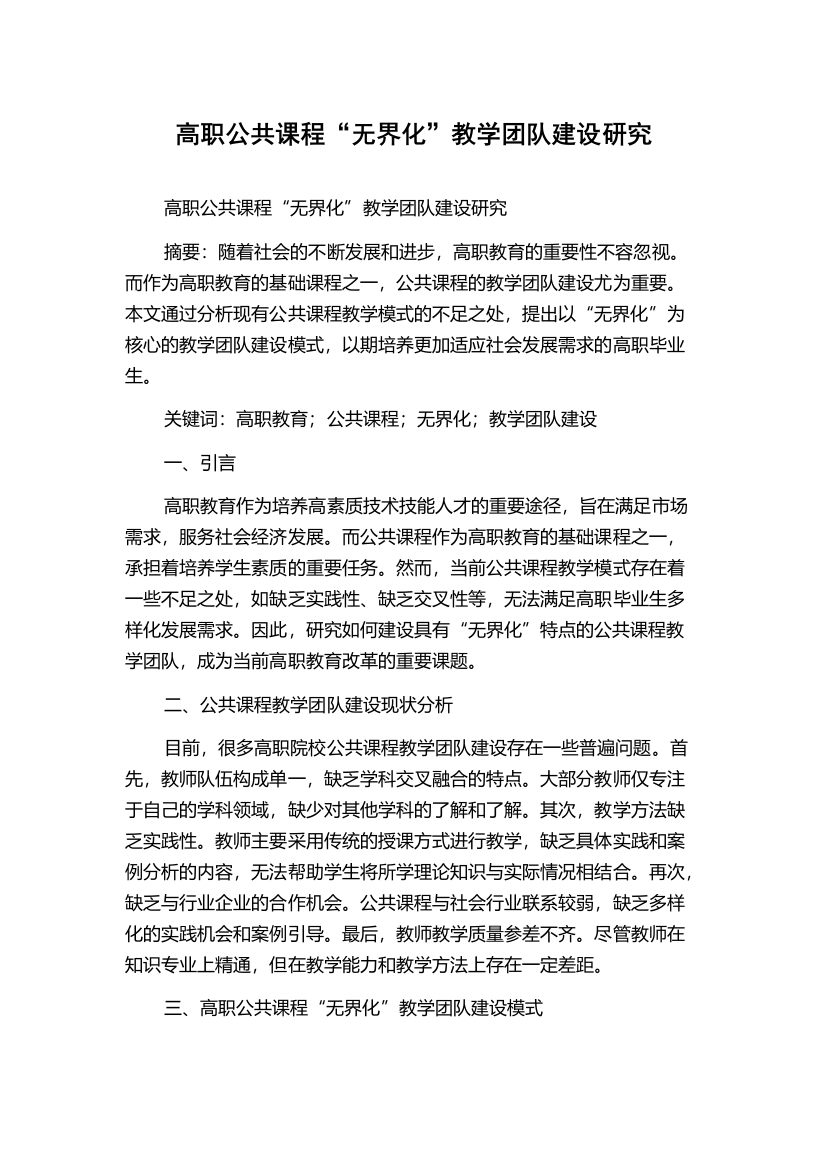 高职公共课程“无界化”教学团队建设研究