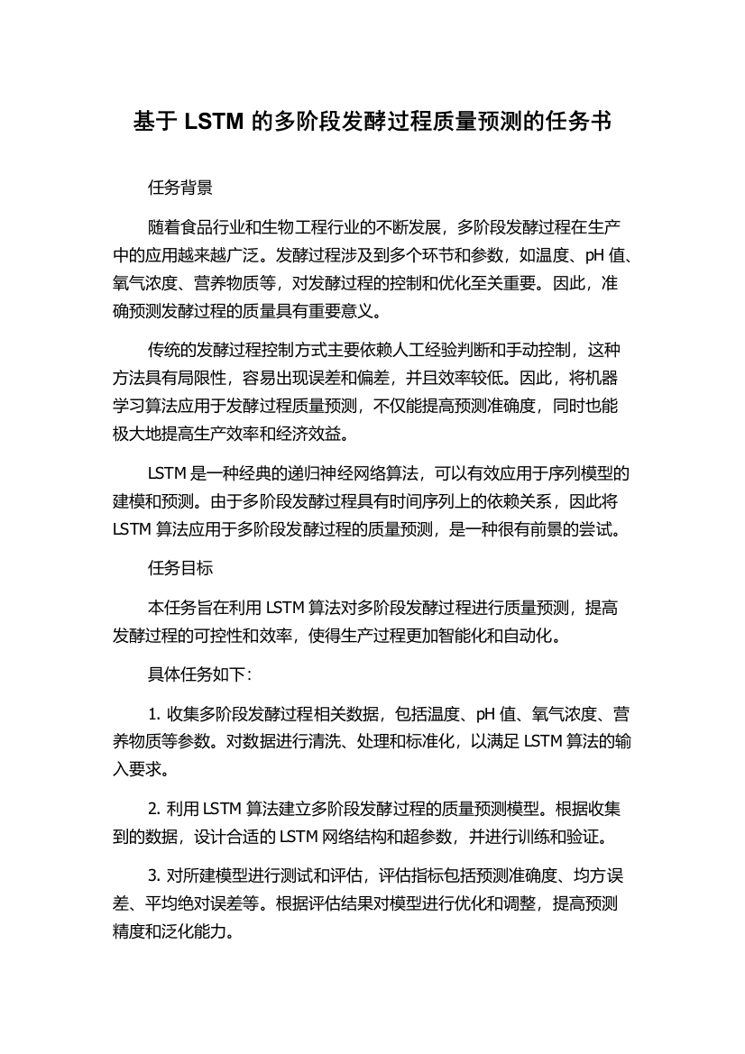 基于LSTM的多阶段发酵过程质量预测的任务书