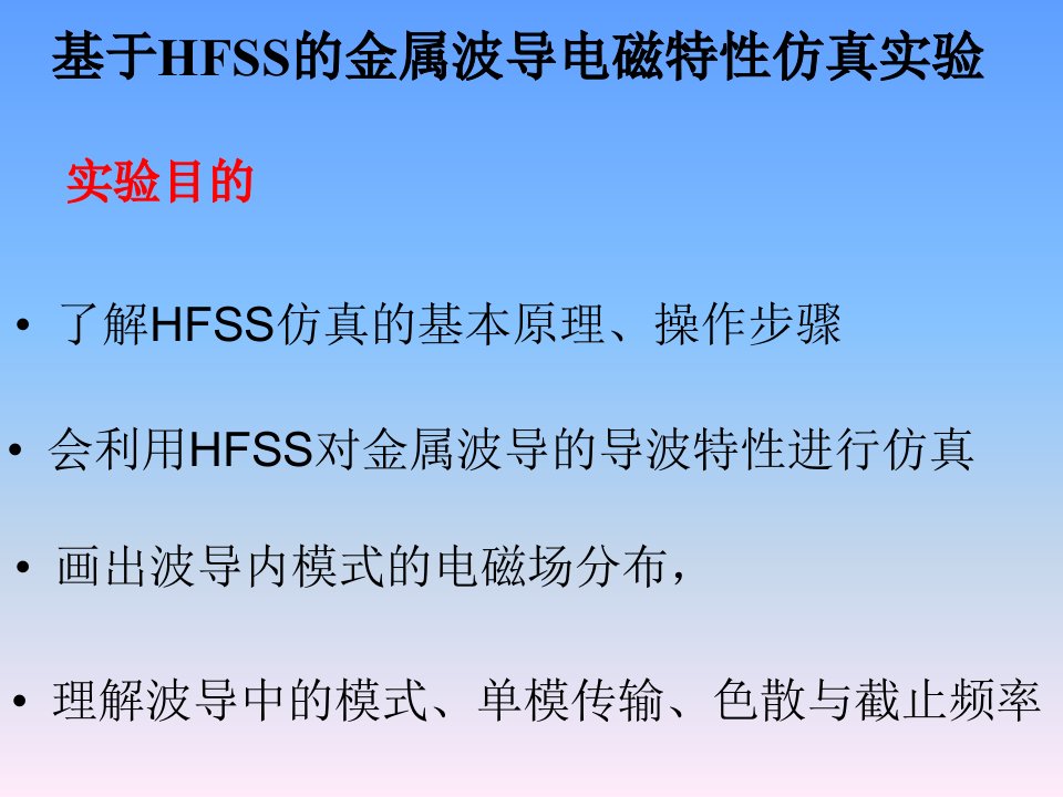 HFSS波导仿真实验PPT讲座