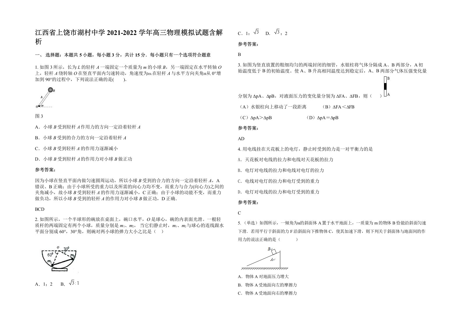 江西省上饶市湖村中学2021-2022学年高三物理模拟试题含解析