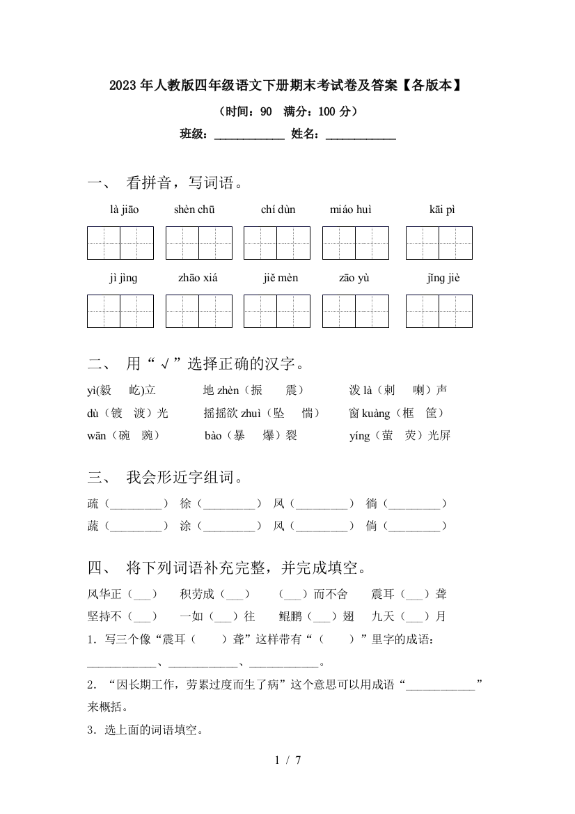 2023年人教版四年级语文下册期末考试卷及答案【各版本】