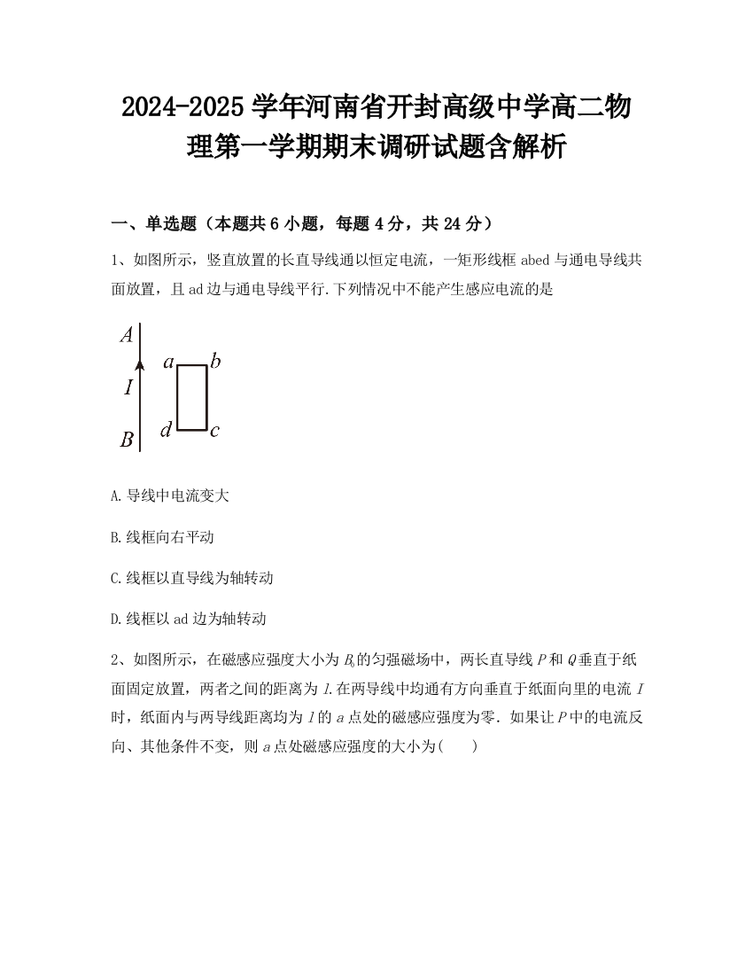 2024-2025学年河南省开封高级中学高二物理第一学期期末调研试题含解析