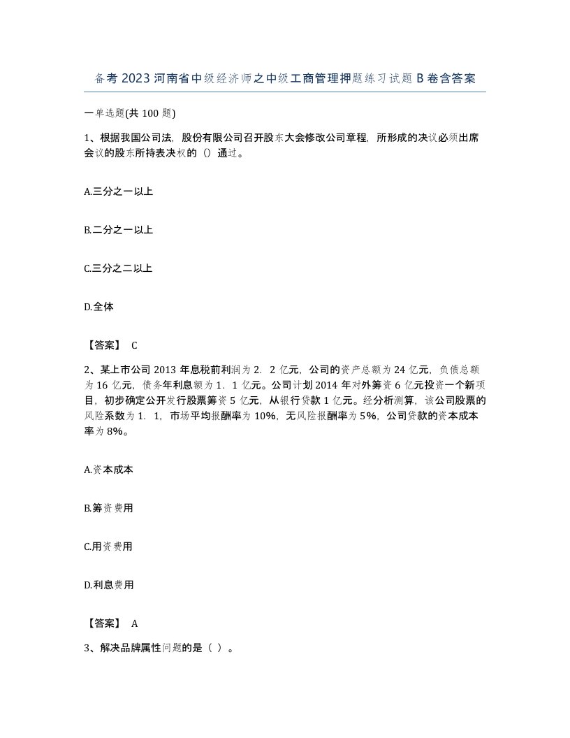 备考2023河南省中级经济师之中级工商管理押题练习试题B卷含答案