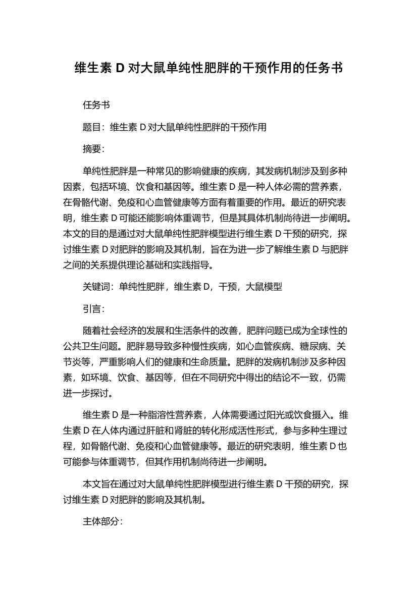 维生素D对大鼠单纯性肥胖的干预作用的任务书