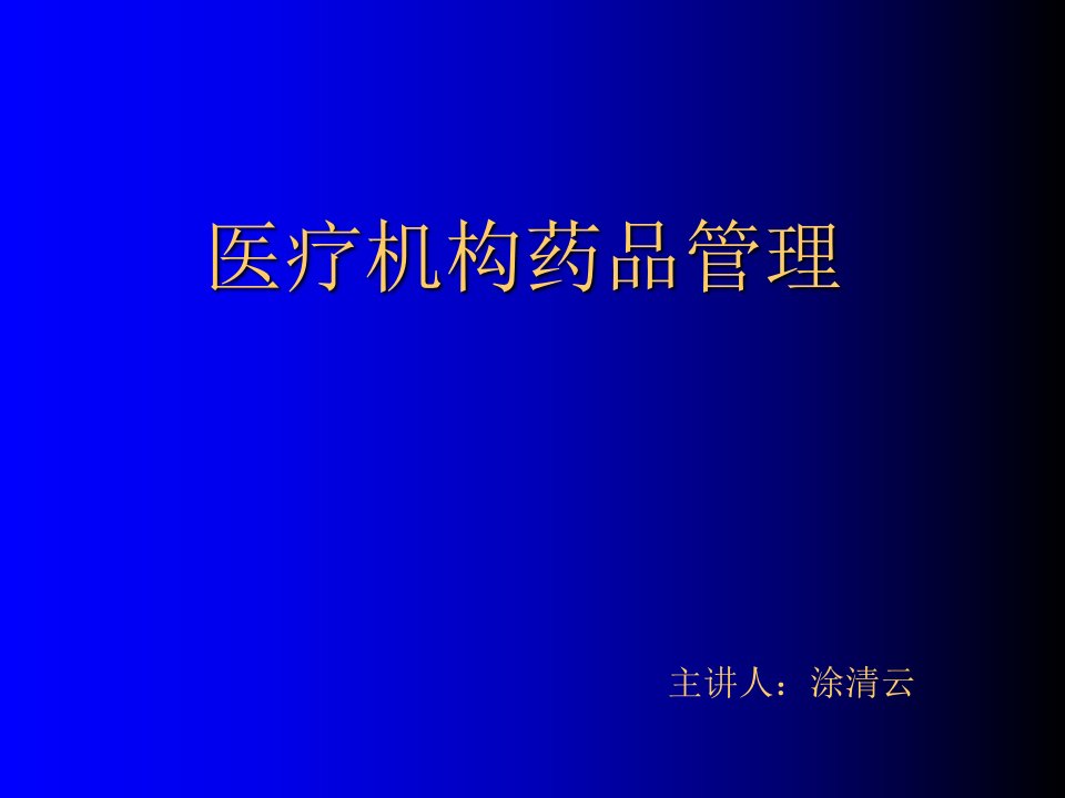 医疗机构药品管理培训材料