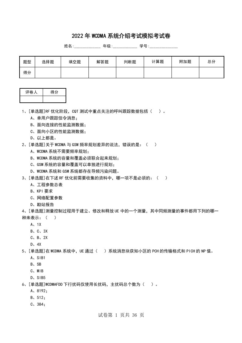 2022年WCDMA系统介绍考试模拟考试卷