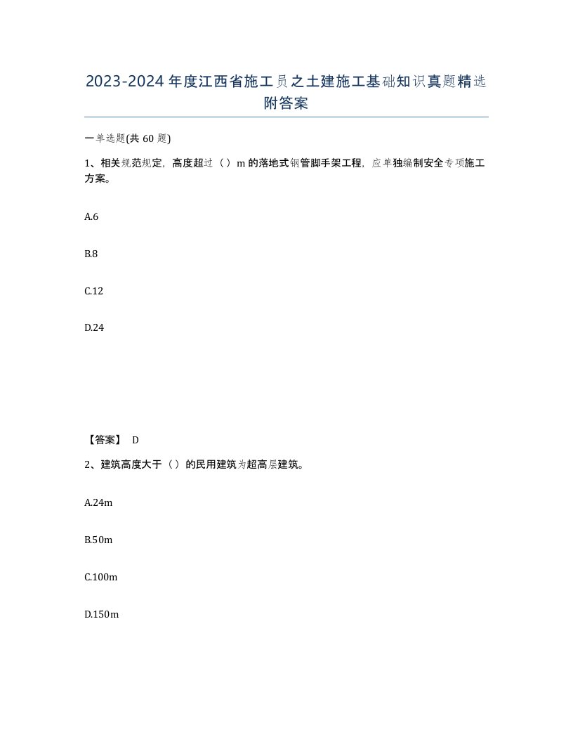 2023-2024年度江西省施工员之土建施工基础知识真题附答案