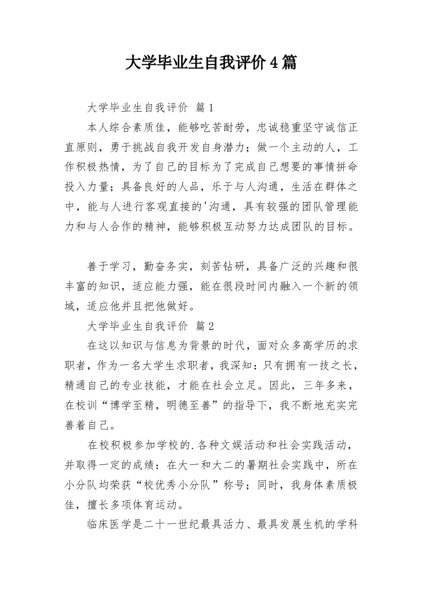 大学毕业生自我评价4篇