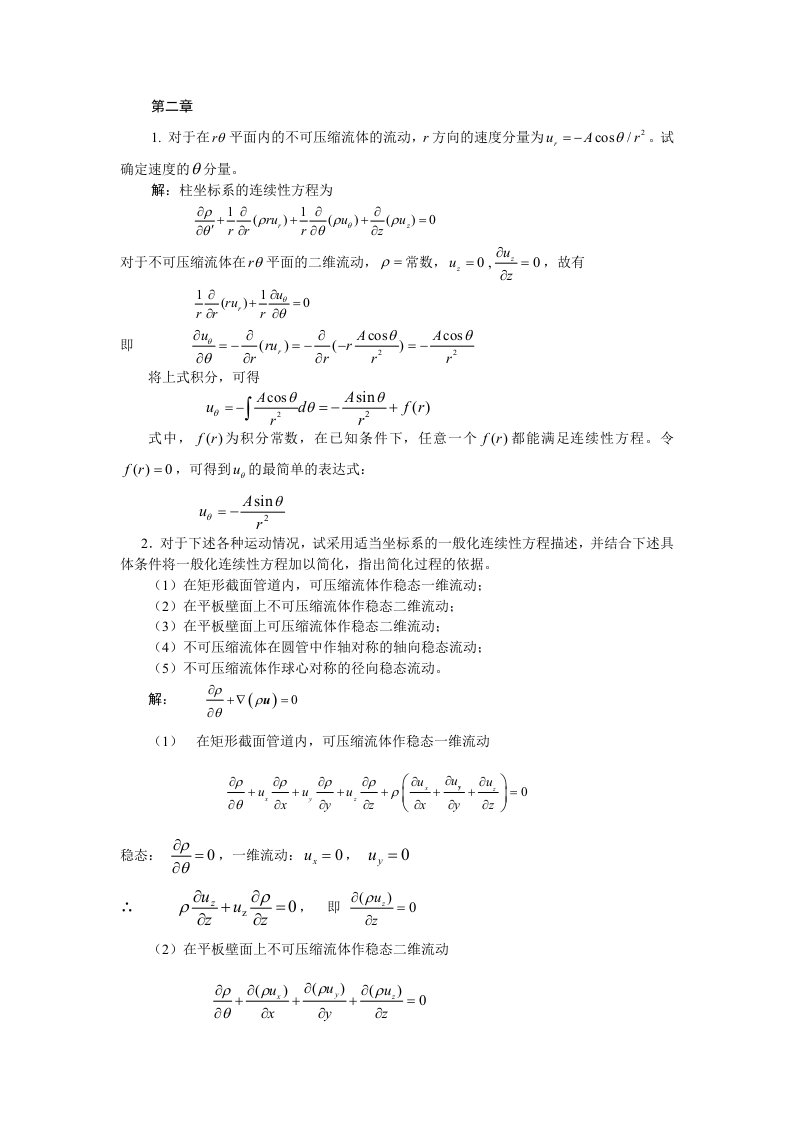 传递过程原理作业题解(1-7章)