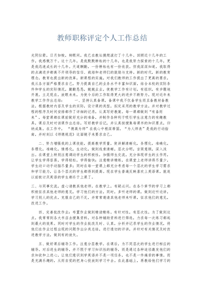 总结报告教师职称评定个人工作总结