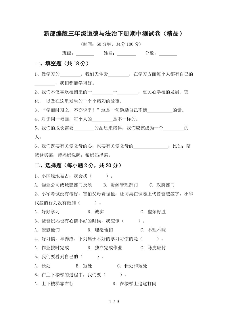 新部编版三年级道德与法治下册期中测试卷精品